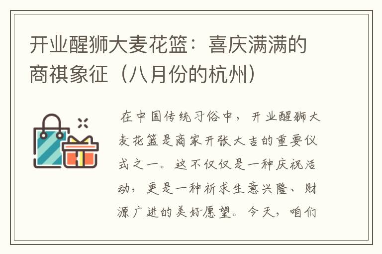 开业醒狮大麦花篮：喜庆满满的商祺象征（八月份的杭州）