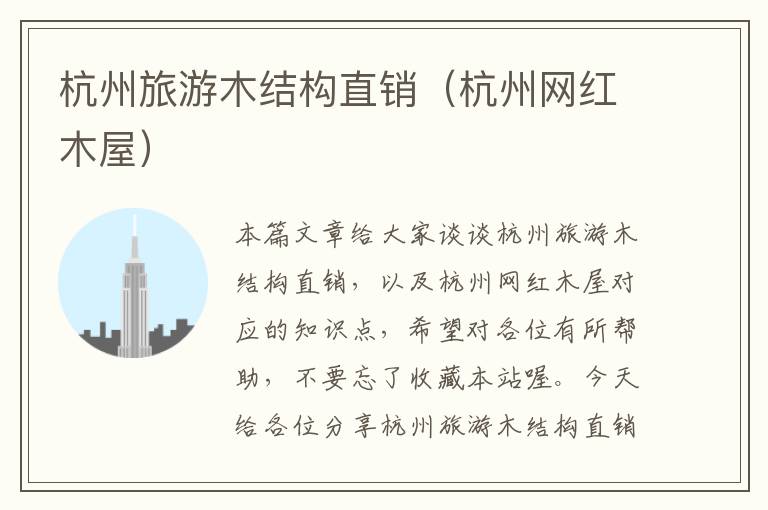 杭州旅游木结构直销（杭州网红木屋）