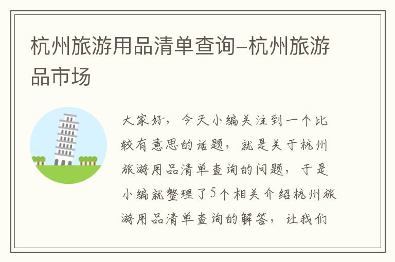 杭州旅游用品清单查询-杭州旅游品市场