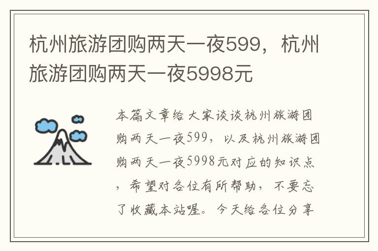 杭州旅游团购两天一夜599，杭州旅游团购两天一夜5998元