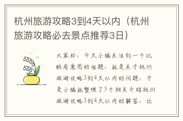 杭州旅游攻略3到4天以内（杭州旅游攻略必去景点推荐3日）