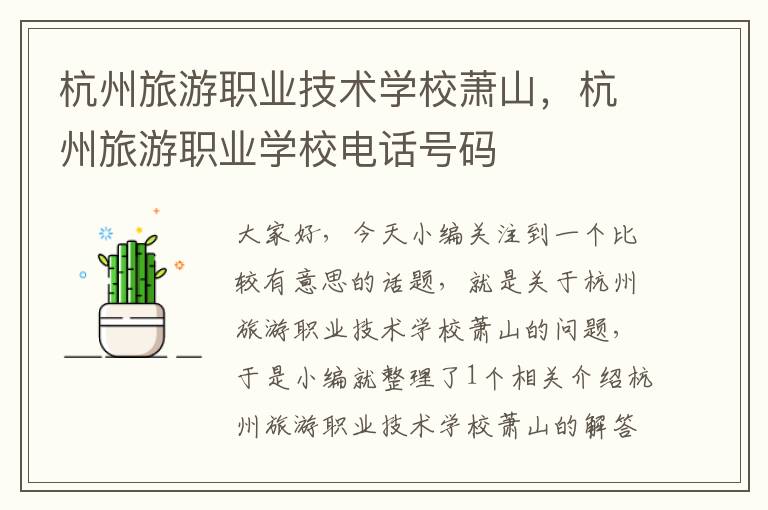 杭州旅游职业技术学校萧山，杭州旅游职业学校电话号码