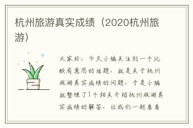 杭州旅游真实成绩（2020杭州旅游）