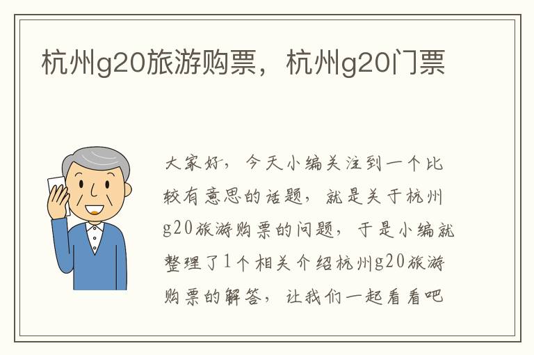 杭州g20旅游购票，杭州g20门票
