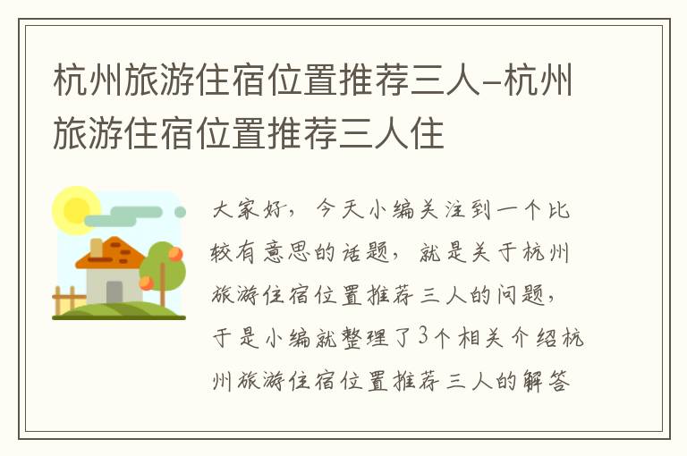 杭州旅游住宿位置推荐三人-杭州旅游住宿位置推荐三人住