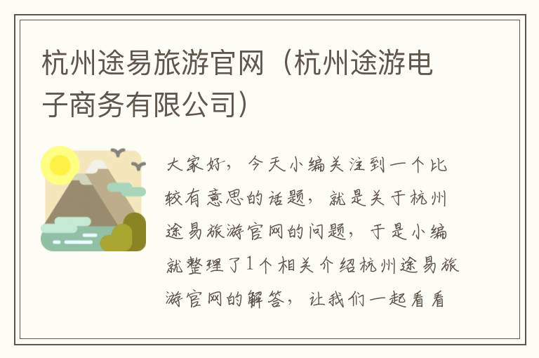 杭州途易旅游官网（杭州途游电子商务有限公司）