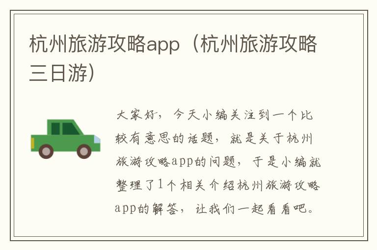 杭州旅游攻略app（杭州旅游攻略三日游）