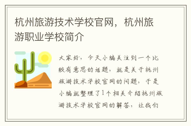 杭州旅游技术学校官网，杭州旅游职业学校简介