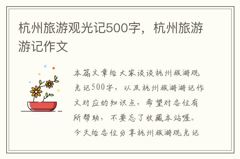 杭州旅游观光记500字，杭州旅游游记作文