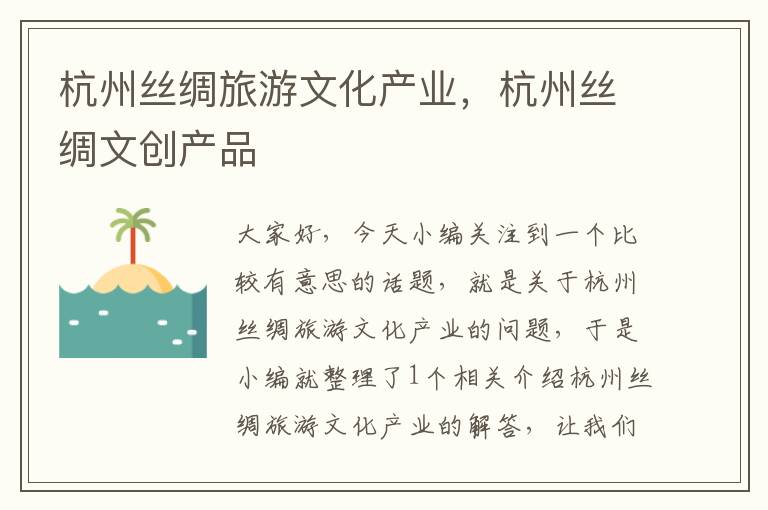 杭州丝绸旅游文化产业，杭州丝绸文创产品