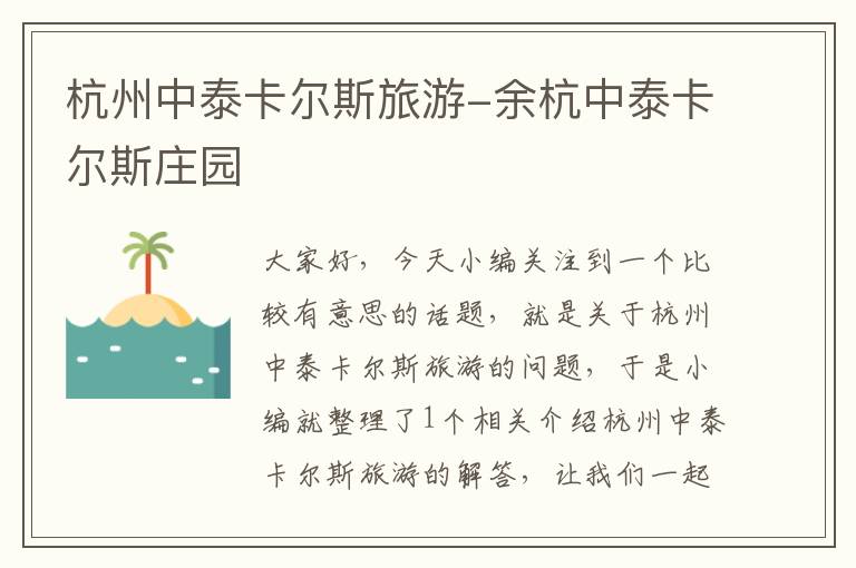 杭州中泰卡尔斯旅游-余杭中泰卡尔斯庄园