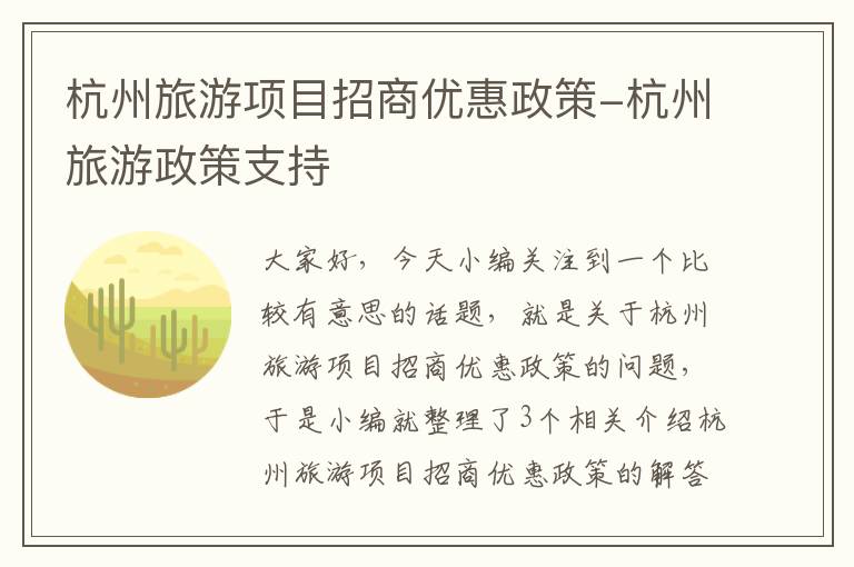 杭州旅游项目招商优惠政策-杭州旅游政策支持