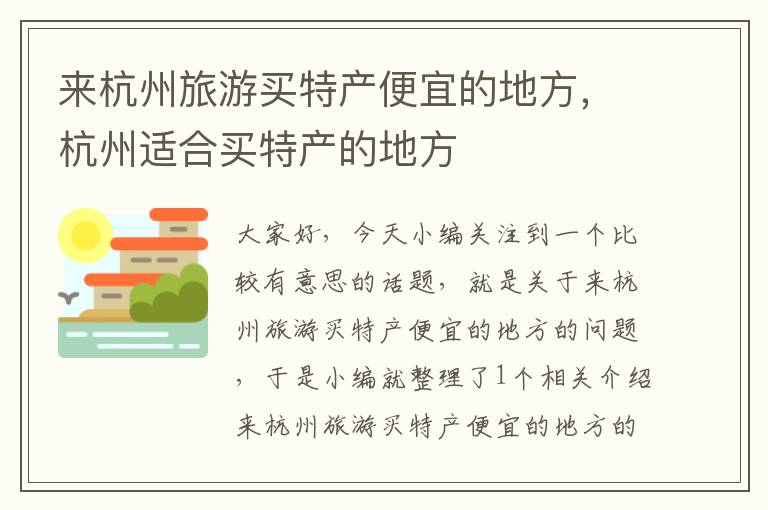 来杭州旅游买特产便宜的地方，杭州适合买特产的地方