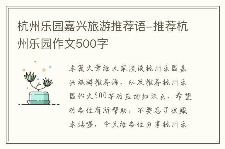 杭州乐园嘉兴旅游推荐语-推荐杭州乐园作文500字