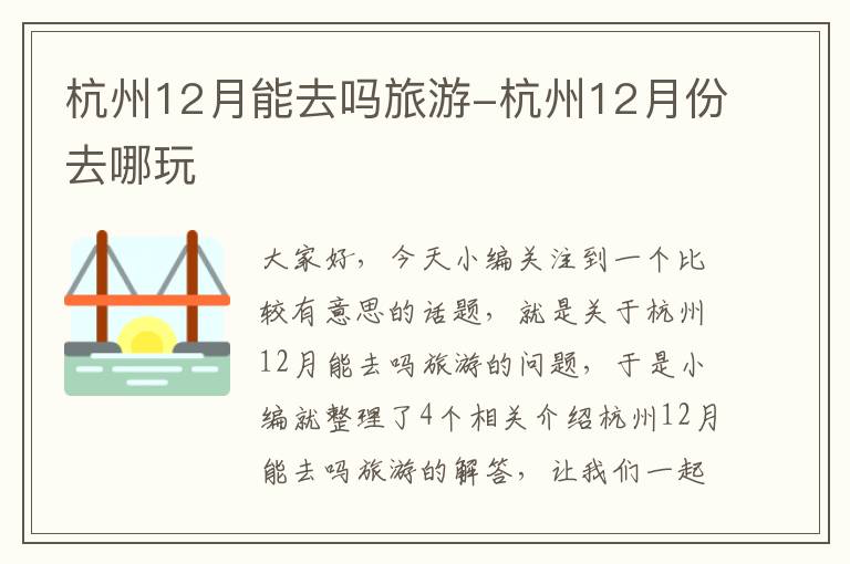 杭州12月能去吗旅游-杭州12月份去哪玩