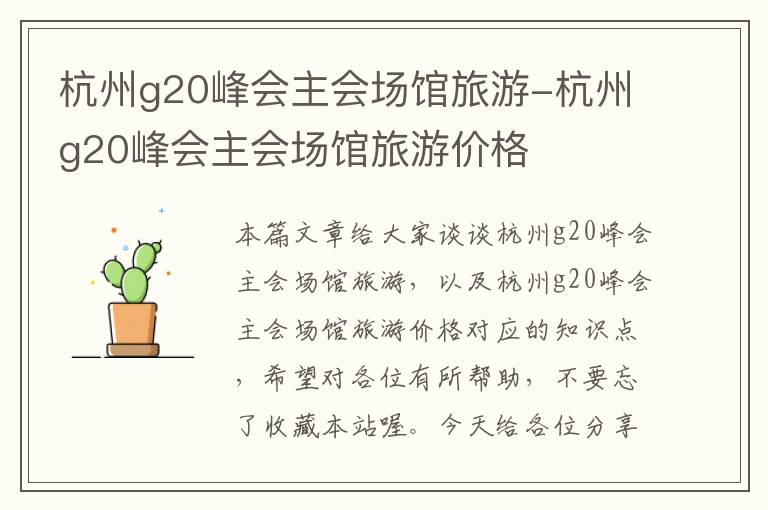 杭州g20峰会主会场馆旅游-杭州g20峰会主会场馆旅游价格