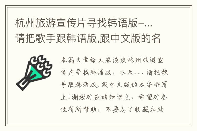 杭州旅游宣传片寻找韩语版-...请把歌手跟韩语版,跟中文版的名字都写上!谢谢