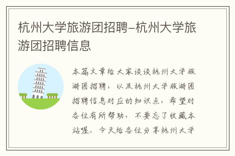杭州大学旅游团招聘-杭州大学旅游团招聘信息