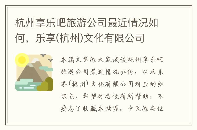 杭州享乐吧旅游公司最近情况如何，乐享(杭州)文化有限公司