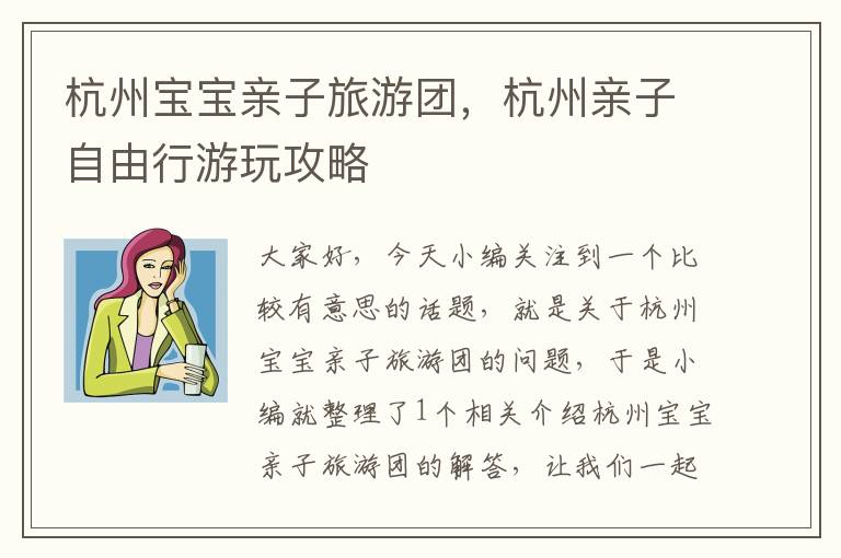 杭州宝宝亲子旅游团，杭州亲子自由行游玩攻略