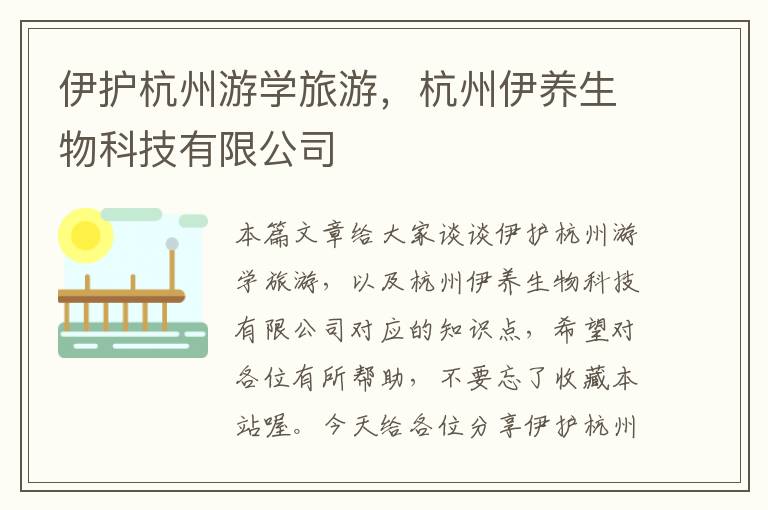 伊护杭州游学旅游，杭州伊养生物科技有限公司