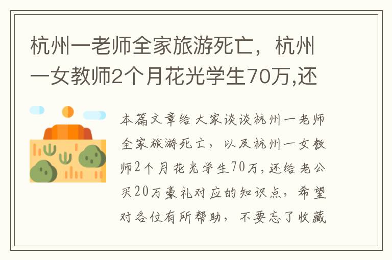 杭州一老师全家旅游死亡，杭州一女教师2个月花光学生70万,还给老公买20万豪礼