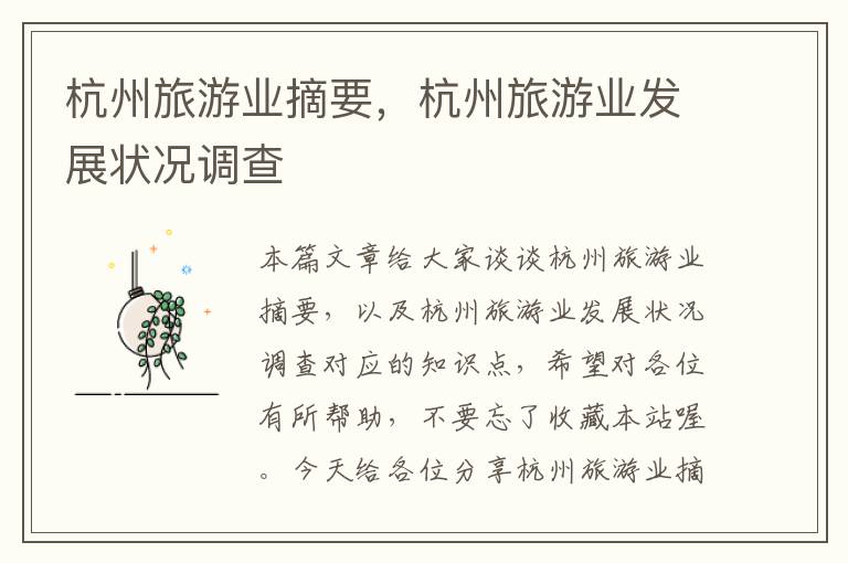 杭州旅游业摘要，杭州旅游业发展状况调查
