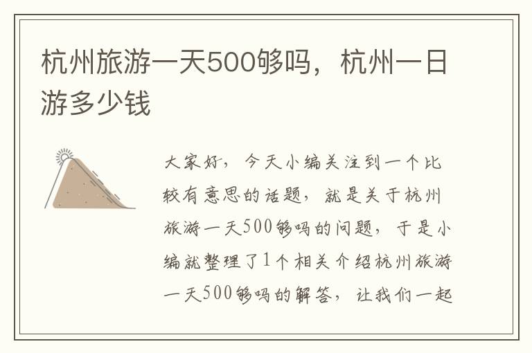 杭州旅游一天500够吗，杭州一日游多少钱