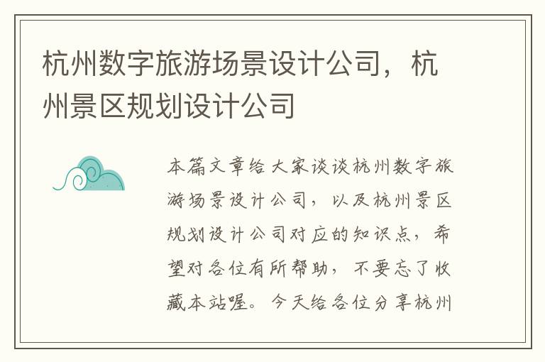杭州数字旅游场景设计公司，杭州景区规划设计公司