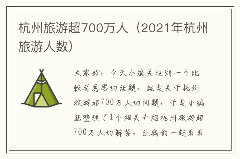 杭州旅游超700万人（2021年杭州旅游人数）