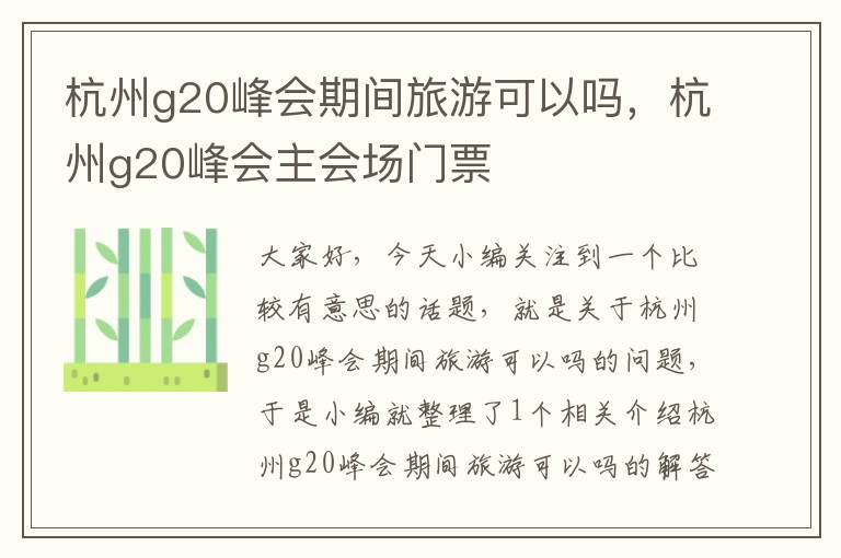 杭州g20峰会期间旅游可以吗，杭州g20峰会主会场门票