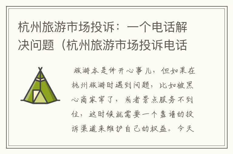 杭州旅游市场投诉：一个电话解决问题（杭州旅游市场投诉电话号码）