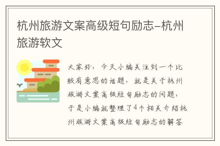 杭州旅游文案高级短句励志-杭州旅游软文