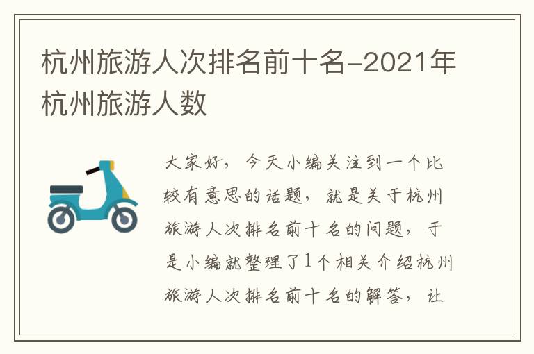 杭州旅游人次排名前十名-2021年杭州旅游人数