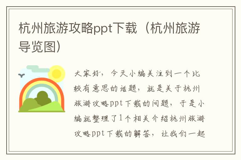 杭州旅游攻略ppt下载（杭州旅游导览图）