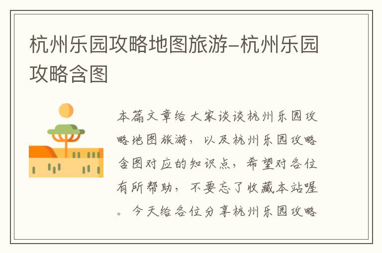 杭州乐园攻略地图旅游-杭州乐园攻略含图