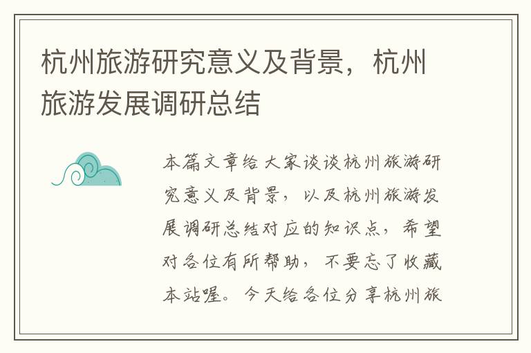 杭州旅游研究意义及背景，杭州旅游发展调研总结
