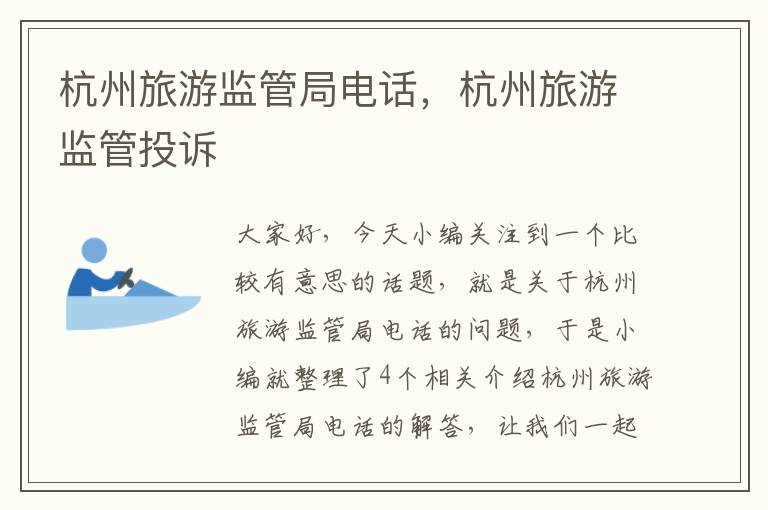 杭州旅游监管局电话，杭州旅游监管投诉