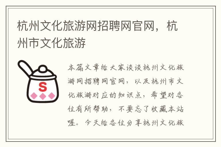 杭州文化旅游网招聘网官网，杭州市文化旅游