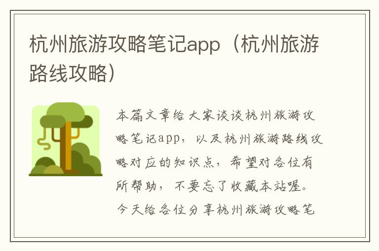 杭州旅游攻略笔记app（杭州旅游路线攻略）