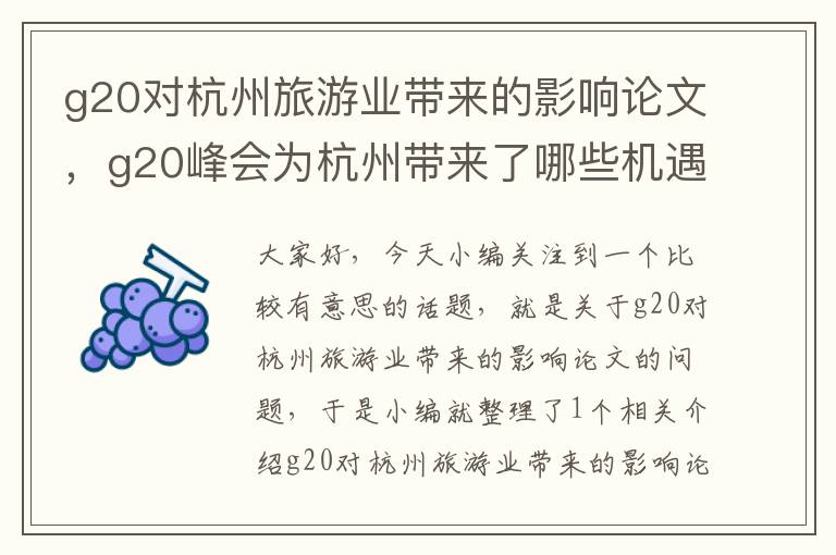 g20对杭州旅游业带来的影响论文，g20峰会为杭州带来了哪些机遇