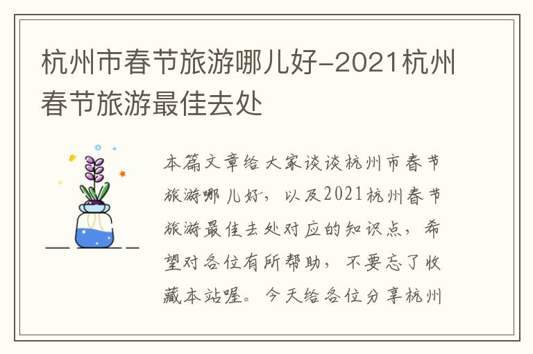 杭州市春节旅游哪儿好-2021杭州春节旅游最佳去处