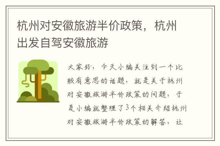 杭州对安徽旅游半价政策，杭州出发自驾安徽旅游