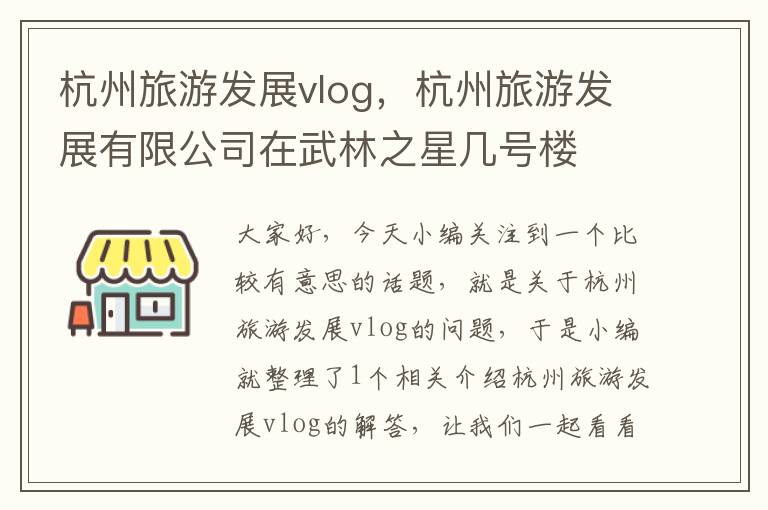 杭州旅游发展vlog，杭州旅游发展有限公司在武林之星几号楼