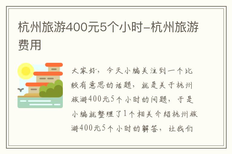 杭州旅游400元5个小时-杭州旅游费用