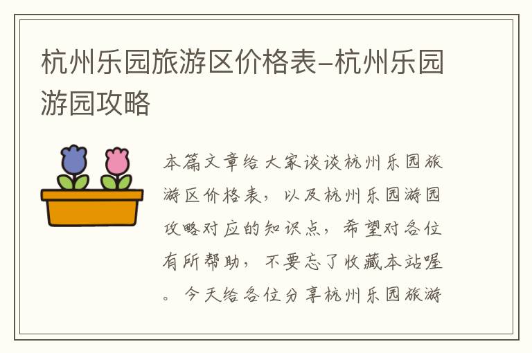 杭州乐园旅游区价格表-杭州乐园游园攻略