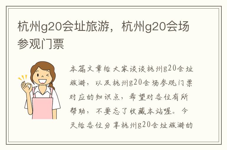 杭州g20会址旅游，杭州g20会场参观门票