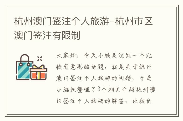 杭州澳门签注个人旅游-杭州市区澳门签注有限制