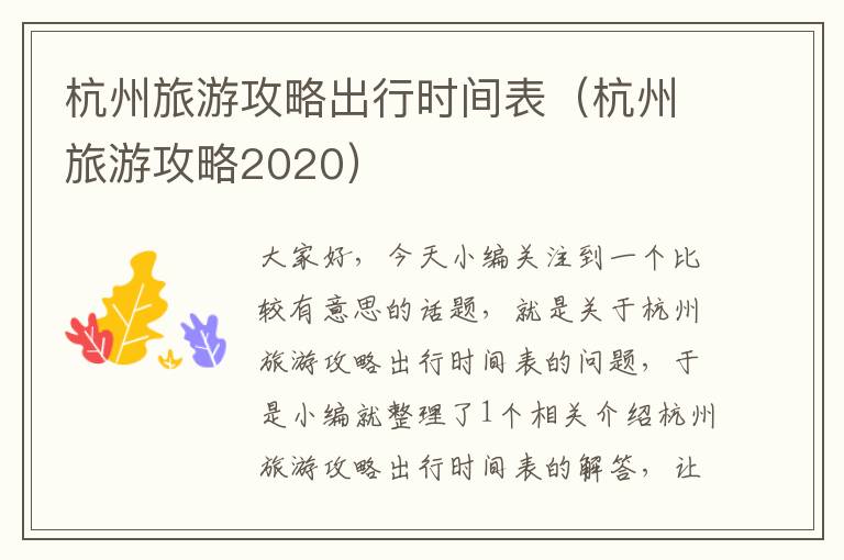 杭州旅游攻略出行时间表（杭州旅游攻略2020）