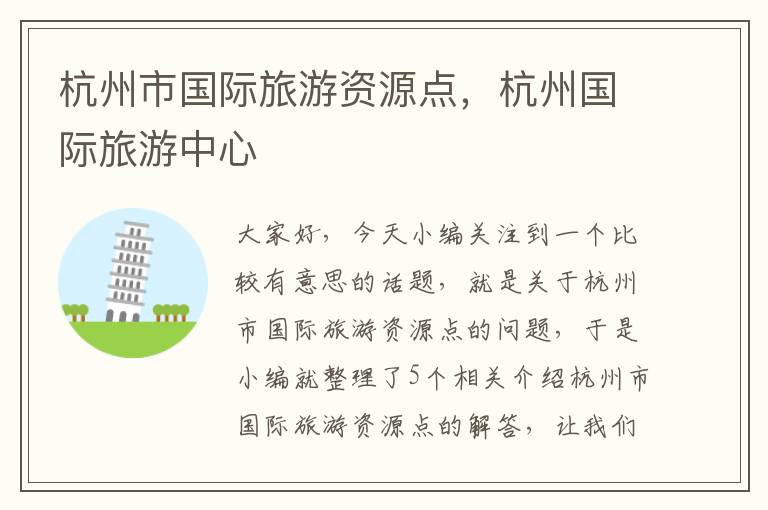 杭州市国际旅游资源点，杭州国际旅游中心